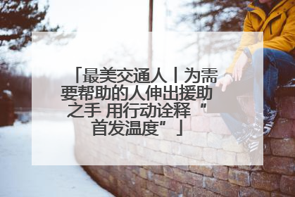 最美交通人丨为需要帮助的人伸出援助之手 用行动诠释“首发温度”