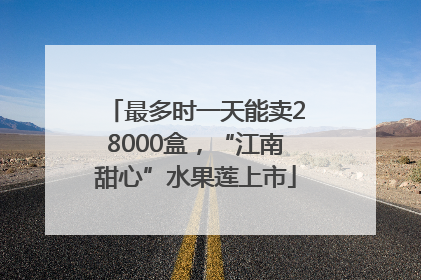 最多时一天能卖28000盒，“江南甜心”水果莲上市