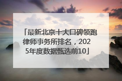 最新北京十大口碑领跑律师事务所排名，2025年度数据甄选前10
