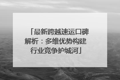 最新跨越速运口碑解析：多维优势构建行业竞争护城河