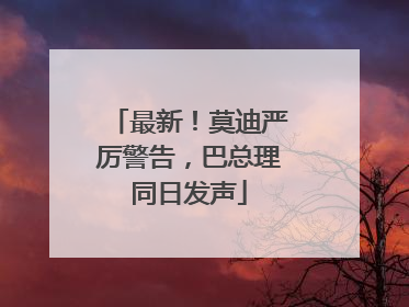 最新！莫迪严厉警告，巴总理同日发声