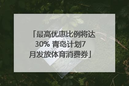 最高优惠比例将达30% 青岛计划7月发放体育消费券