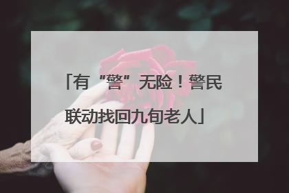 有“警”无险！警民联动找回九旬老人
