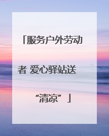 服务户外劳动者 爱心驿站送“清凉”
