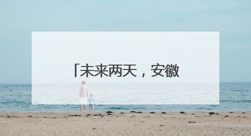 未来两天，安徽仍多雷阵雨天气