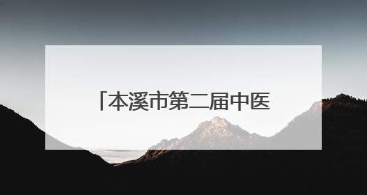本溪市第二届中医药文化夜市开启