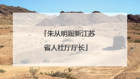 朱从明履新江苏省人社厅厅长