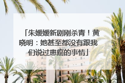 朱媛媛新剧刚杀青！黄晓明：她甚至都没有跟我们说过患癌的事情