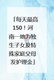 每天最高150！河南一地为独生子女及特殊家庭父母发护理金