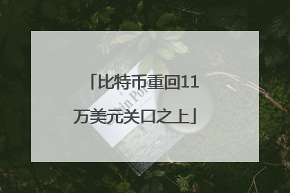 比特币重回11万美元关口之上