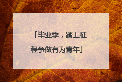 毕业季，踏上征程争做有为青年