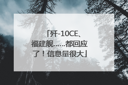 歼-10CE、福建舰……都回应了！信息量很大