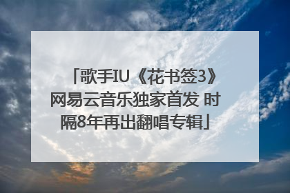 歌手IU《花书签3》网易云音乐独家首发 时隔8年再出翻唱专辑