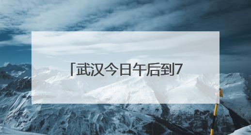 武汉今日午后到7日有大雨到暴雨，高考考生请注意