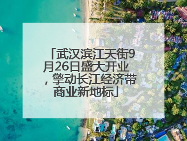 武汉滨江天街9月26日盛大开业，擎动长江经济带商业新地标