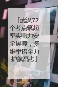 武汉72个考点筑起坚实电力安全屏障，多维举措全力护航高考