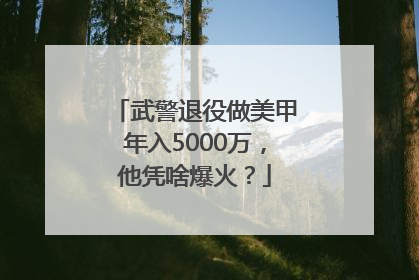 武警退役做美甲年入5000万，他凭啥爆火？