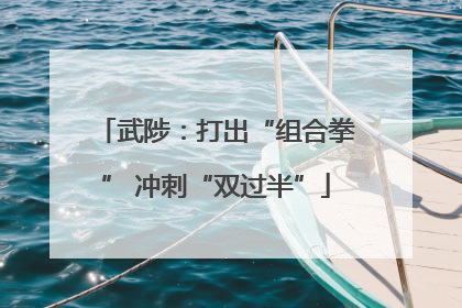 武陟：打出“组合拳” 冲刺“双过半”
