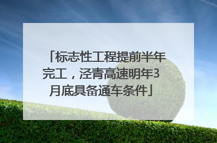 标志性工程提前半年完工，泾青高速明年3月底具备通车条件