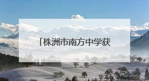 株洲市南方中学获2008届校友捐赠十万元奖学助学金