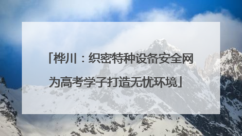 桦川：织密特种设备安全网 为高考学子打造无忧环境