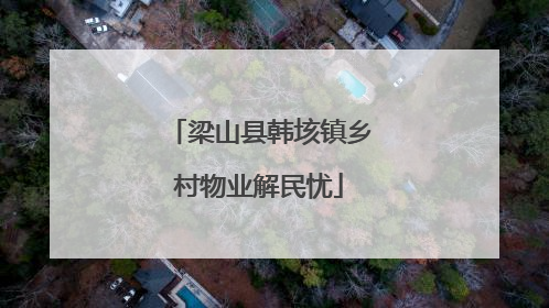 梁山县韩垓镇乡村物业解民忧