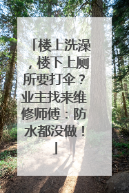 楼上洗澡，楼下上厕所要打伞？业主找来维修师傅：防水都没做！