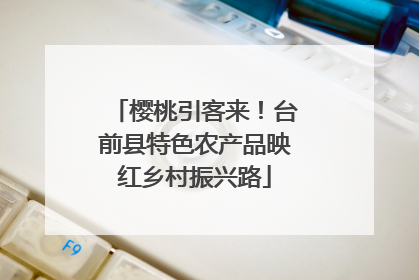 樱桃引客来！台前县特色农产品映红乡村振兴路