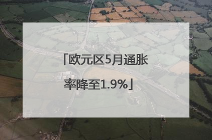 欧元区5月通胀率降至1.9%