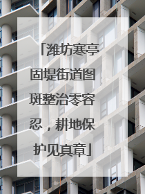 潍坊寒亭固堤街道图斑整治零容忍，耕地保护见真章