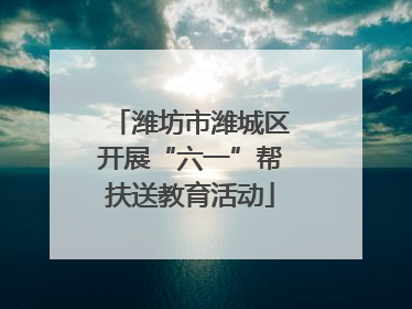 潍坊市潍城区开展“六一”帮扶送教育活动