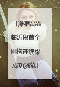 潍宿高铁临沂段首个刚构连续梁成功浇筑
