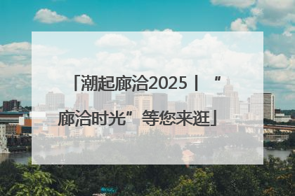 潮起廊洽2025丨“廊洽时光”等您来逛