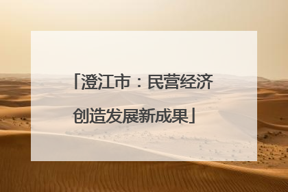 澄江市：民营经济创造发展新成果