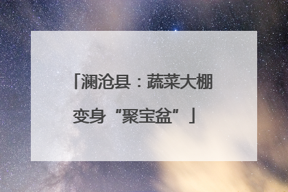 澜沧县：蔬菜大棚变身“聚宝盆”