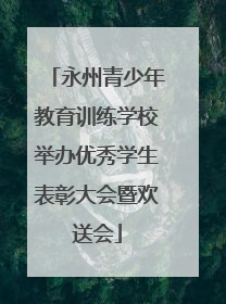永州青少年教育训练学校举办优秀学生表彰大会暨欢送会