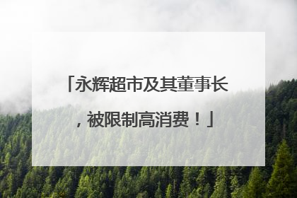 永辉超市及其董事长，被限制高消费！