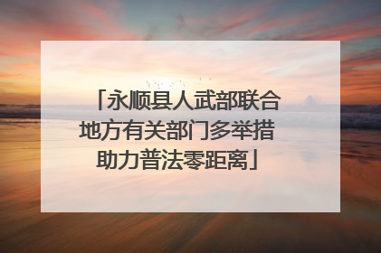 永顺县人武部联合地方有关部门多举措助力普法零距离