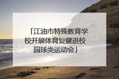 江油市特殊教育学校开展体育复健进校园球类运动会