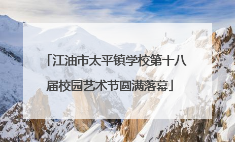 江油市太平镇学校第十八届校园艺术节圆满落幕