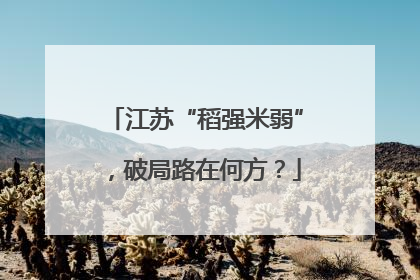 江苏“稻强米弱”，破局路在何方？