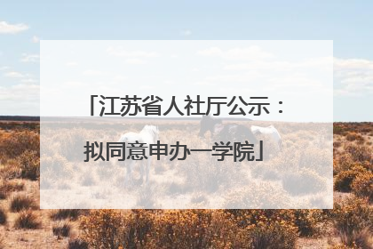 江苏省人社厅公示：拟同意申办一学院