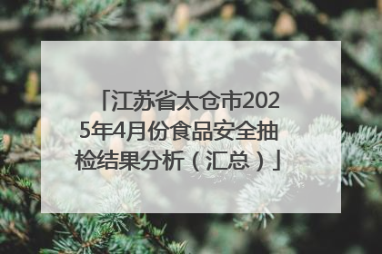江苏省太仓市2025年4月份食品安全抽检结果分析（汇总）