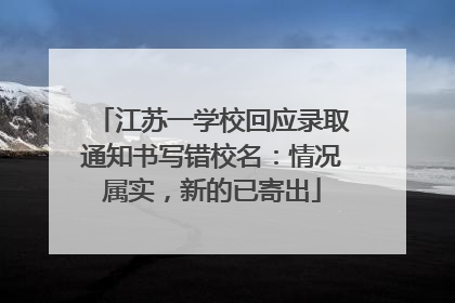 江苏一学校回应录取通知书写错校名：情况属实，新的已寄出