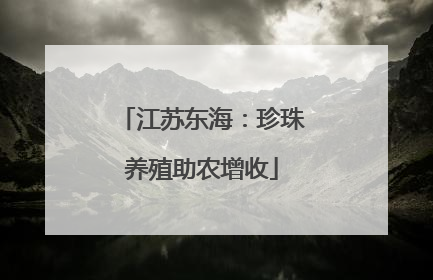 江苏东海：珍珠养殖助农增收