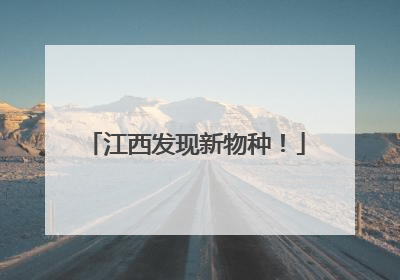 江西发现新物种！