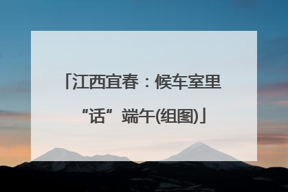 江西宜春：候车室里“话”端午(组图)