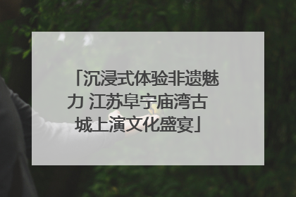沉浸式体验非遗魅力 江苏阜宁庙湾古城上演文化盛宴