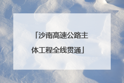 沙南高速公路主体工程全线贯通