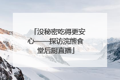 没秘密吃得更安心——探访浣熊食堂后厨直播